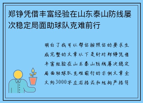郑铮凭借丰富经验在山东泰山防线屡次稳定局面助球队克难前行
