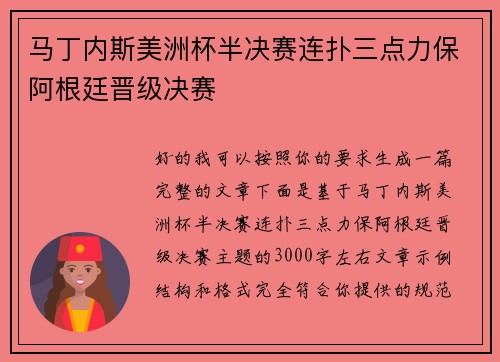 马丁内斯美洲杯半决赛连扑三点力保阿根廷晋级决赛