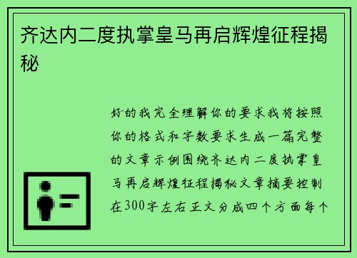 齐达内二度执掌皇马再启辉煌征程揭秘 齐达内二度执掌皇马再启辉煌征程揭秘