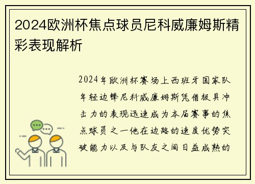 2024欧洲杯焦点球员尼科威廉姆斯精彩表现解析 2024欧洲杯焦点球员尼科威廉姆斯精彩表现解析