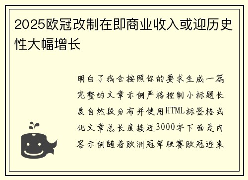 2025欧冠改制在即商业收入或迎历史性大幅增长