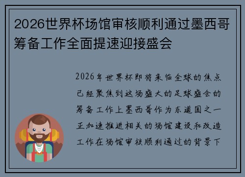 2026世界杯场馆审核顺利通过墨西哥筹备工作全面提速迎接盛会