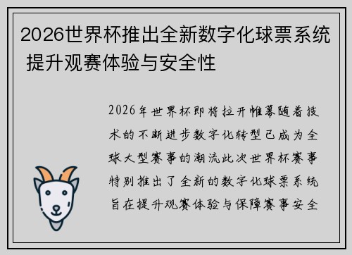 2026世界杯推出全新数字化球票系统 提升观赛体验与安全性 2026世界杯推出全新数字化球票系统 提升观赛体验与安全性
