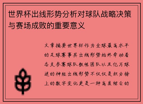 世界杯出线形势分析对球队战略决策与赛场成败的重要意义