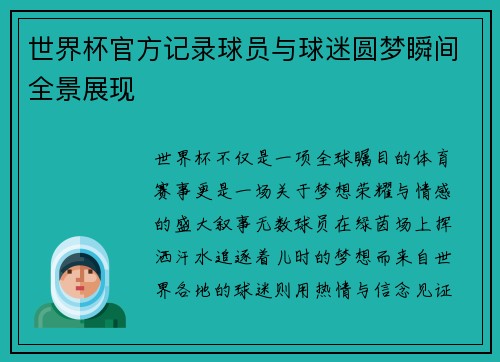 世界杯官方记录球员与球迷圆梦瞬间全景展现