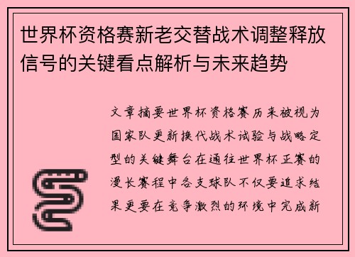 世界杯资格赛新老交替战术调整释放信号的关键看点解析与未来趋势