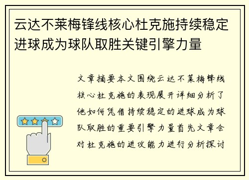 云达不莱梅锋线核心杜克施持续稳定进球成为球队取胜关键引擎力量