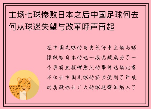 主场七球惨败日本之后中国足球何去何从球迷失望与改革呼声再起