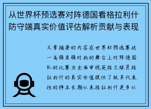 从世界杯预选赛对阵德国看格拉利什防守端真实价值评估解析贡献与表现