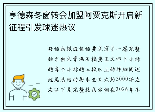 亨德森冬窗转会加盟阿贾克斯开启新征程引发球迷热议