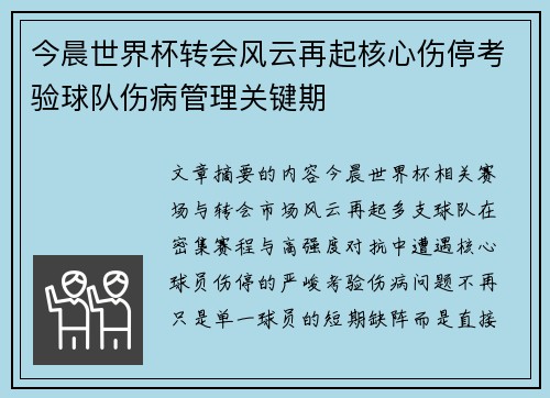 今晨世界杯转会风云再起核心伤停考验球队伤病管理关键期