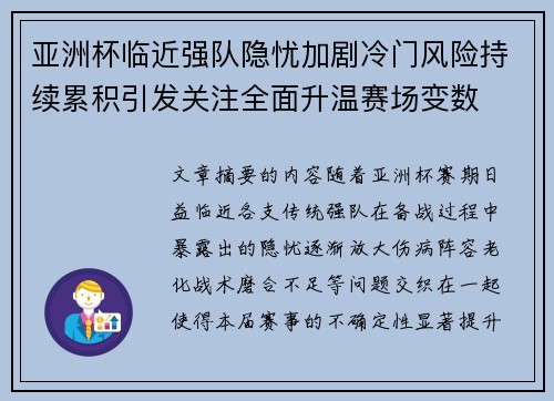 亚洲杯临近强队隐忧加剧冷门风险持续累积引发关注全面升温赛场变数