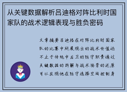 从关键数据解析吕迪格对阵比利时国家队的战术逻辑表现与胜负密码