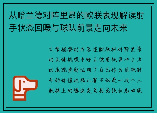 从哈兰德对阵里昂的欧联表现解读射手状态回暖与球队前景走向未来