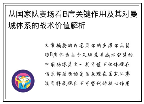 从国家队赛场看B席关键作用及其对曼城体系的战术价值解析
