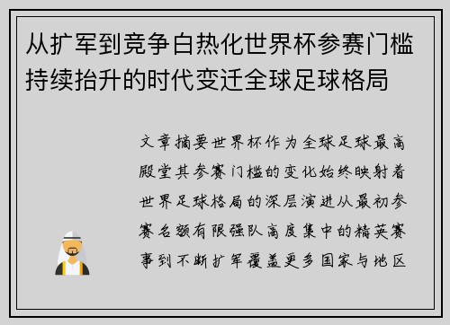 从扩军到竞争白热化世界杯参赛门槛持续抬升的时代变迁全球足球格局