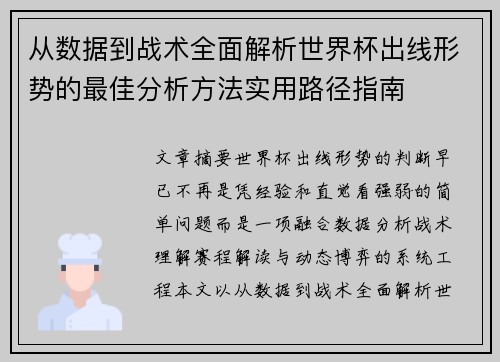 从数据到战术全面解析世界杯出线形势的最佳分析方法实用路径指南
