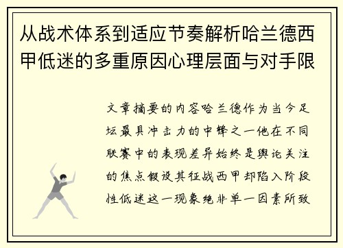 从战术体系到适应节奏解析哈兰德西甲低迷的多重原因心理层面与对手限制
