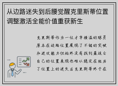 从边路迷失到后腰觉醒克里斯蒂位置调整激活全能价值重获新生