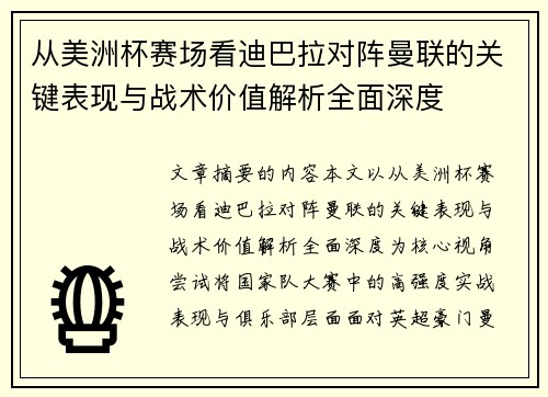 从美洲杯赛场看迪巴拉对阵曼联的关键表现与战术价值解析全面深度