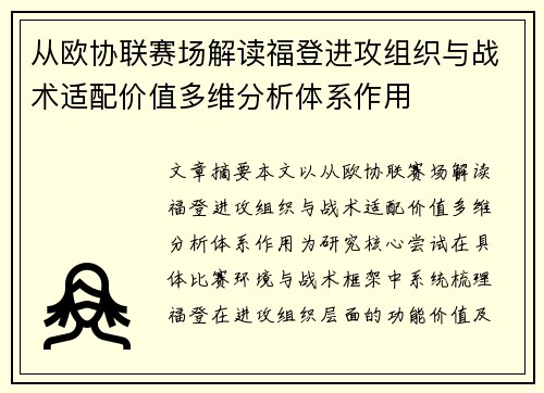 从欧协联赛场解读福登进攻组织与战术适配价值多维分析体系作用