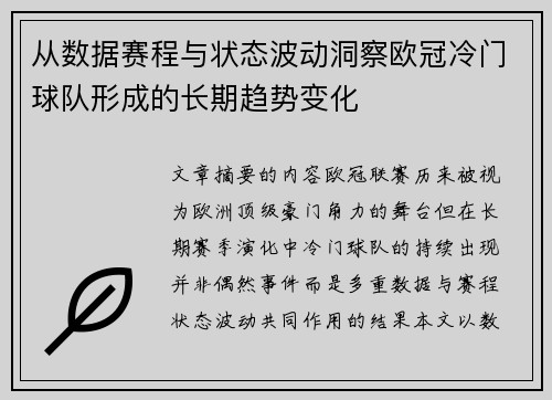 从数据赛程与状态波动洞察欧冠冷门球队形成的长期趋势变化