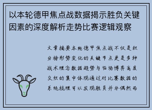 以本轮德甲焦点战数据揭示胜负关键因素的深度解析走势比赛逻辑观察