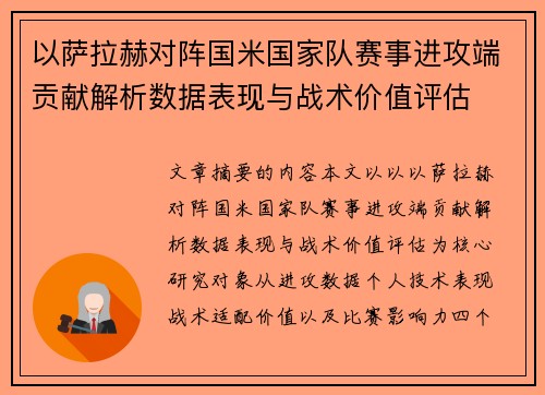 以萨拉赫对阵国米国家队赛事进攻端贡献解析数据表现与战术价值评估
