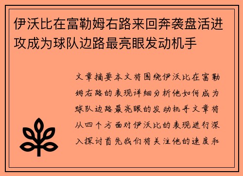 伊沃比在富勒姆右路来回奔袭盘活进攻成为球队边路最亮眼发动机手