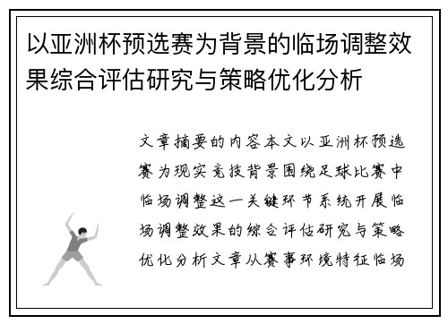 以亚洲杯预选赛为背景的临场调整效果综合评估研究与策略优化分析 以亚洲杯预选赛为背景的临场调整效果综合评估研究与策略优化分析