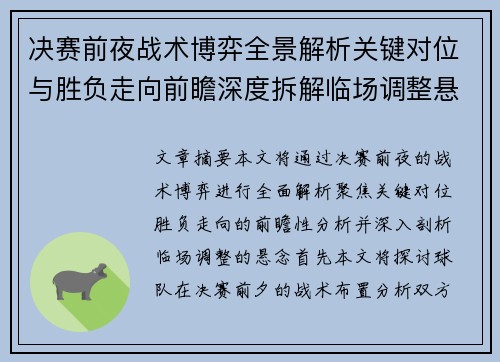 决赛前夜战术博弈全景解析关键对位与胜负走向前瞻深度拆解临场调整悬念