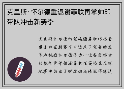 克里斯·怀尔德重返谢菲联再掌帅印带队冲击新赛季