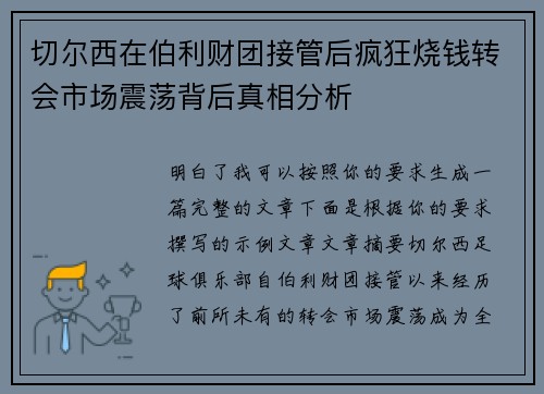 切尔西在伯利财团接管后疯狂烧钱转会市场震荡背后真相分析