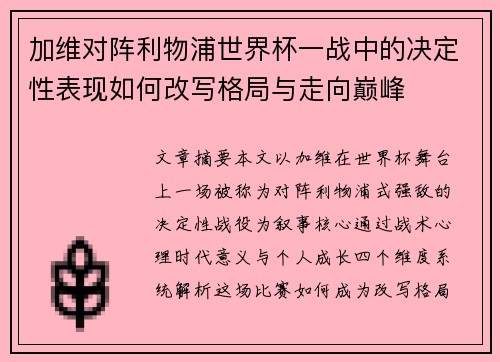 加维对阵利物浦世界杯一战中的决定性表现如何改写格局与走向巅峰