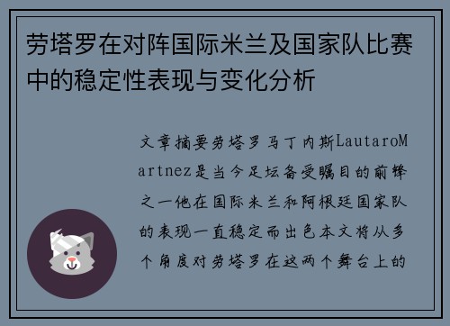 劳塔罗在对阵国际米兰及国家队比赛中的稳定性表现与变化分析