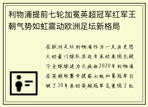 利物浦提前七轮加冕英超冠军红军王朝气势如虹震动欧洲足坛新格局 利物浦提前七轮加冕英超冠军红军王朝气势如虹震动欧洲足坛新格局