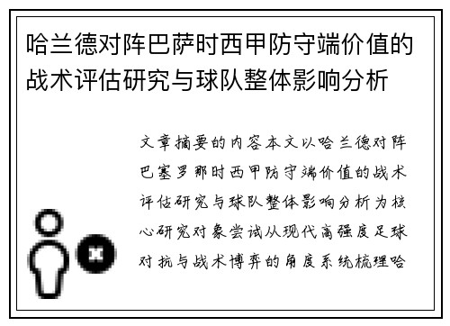 哈兰德对阵巴萨时西甲防守端价值的战术评估研究与球队整体影响分析