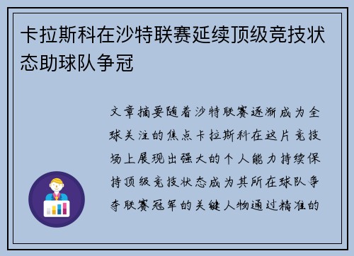 卡拉斯科在沙特联赛延续顶级竞技状态助球队争冠 卡拉斯科在沙特联赛延续顶级竞技状态助球队争冠