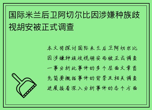 国际米兰后卫阿切尔比因涉嫌种族歧视胡安被正式调查