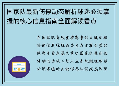 国家队最新伤停动态解析球迷必须掌握的核心信息指南全面解读看点 国家队最新伤停动态解析球迷必须掌握的核心信息指南全面解读看点