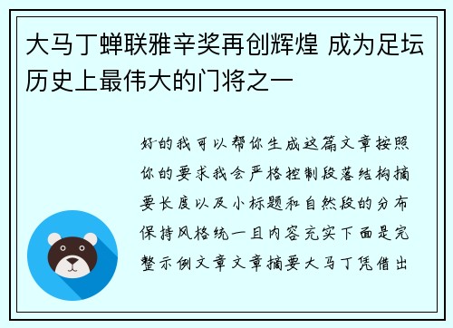 大马丁蝉联雅辛奖再创辉煌 成为足坛历史上最伟大的门将之一