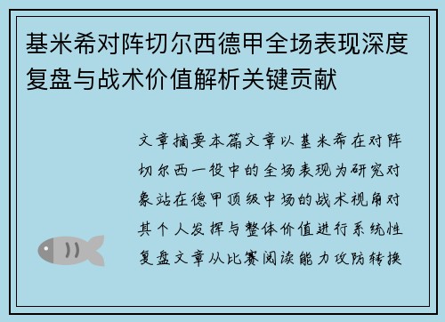 基米希对阵切尔西德甲全场表现深度复盘与战术价值解析关键贡献
