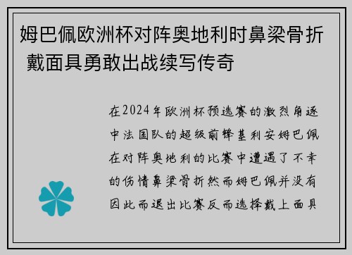 姆巴佩欧洲杯对阵奥地利时鼻梁骨折 戴面具勇敢出战续写传奇