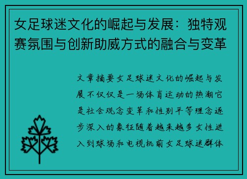 女足球迷文化的崛起与发展：独特观赛氛围与创新助威方式的融合与变革