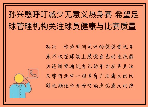 孙兴慜呼吁减少无意义热身赛 希望足球管理机构关注球员健康与比赛质量