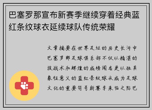 巴塞罗那宣布新赛季继续穿着经典蓝红条纹球衣延续球队传统荣耀