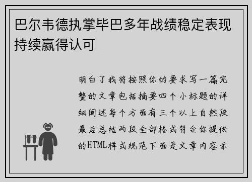 巴尔韦德执掌毕巴多年战绩稳定表现持续赢得认可 巴尔韦德执掌毕巴多年战绩稳定表现持续赢得认可