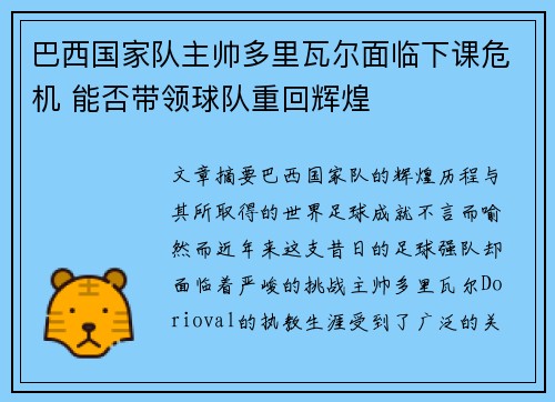 巴西国家队主帅多里瓦尔面临下课危机 能否带领球队重回辉煌
