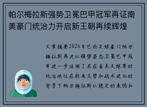帕尔梅拉斯强势卫冕巴甲冠军再证南美豪门统治力开启新王朝再续辉煌
