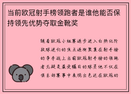 当前欧冠射手榜领跑者是谁他能否保持领先优势夺取金靴奖 当前欧冠射手榜领跑者是谁他能否保持领先优势夺取金靴奖